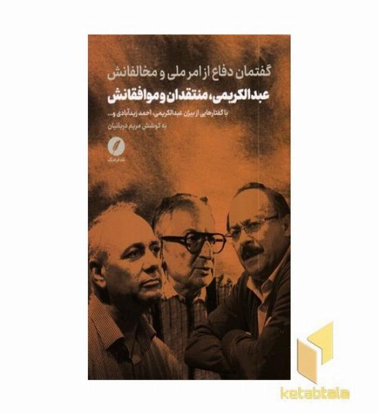 عبدالکریمی منتقدان و موافقانش