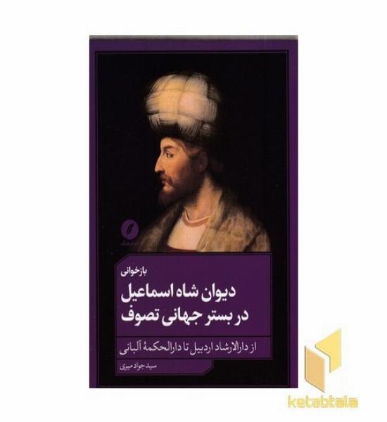 بازخوانی دیوان شاه اسماعیل دربسترجهانی