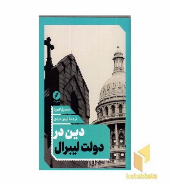 دین در دولت لیبرال