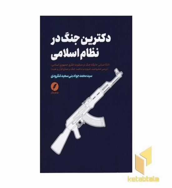 دکترین جنگ در نظام اسلامی