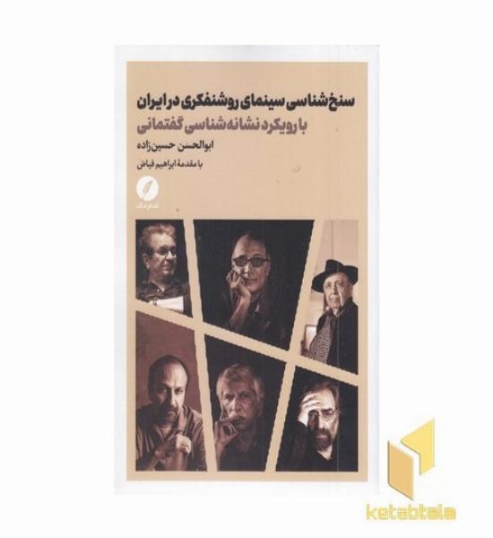 سنخ شناسی سینمای روشنفکری در ایران