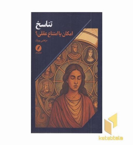 تناسخ-امکان یا امتناع عقلی