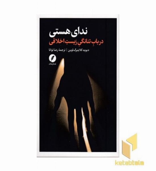 ندای هستی (در باب تنانگی زیست اخلاقی)
