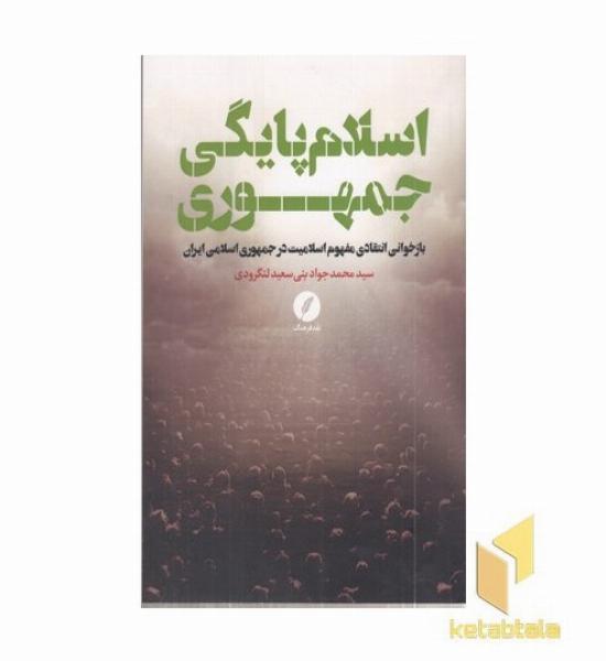 اسلام پایگی جمهوری