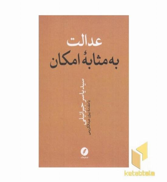 عدالت به مثابه امکان