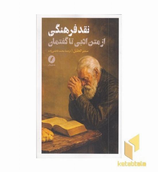 نقد فرهنگی از متن ادبی تا گفتمان