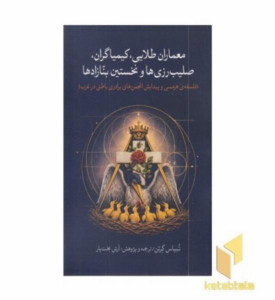 معماران طلایی، کیمیاگران، صلیب رزی هاونخستین بنازادها