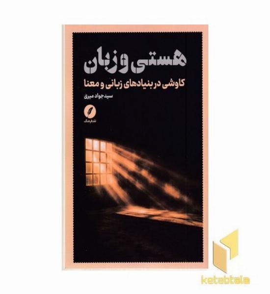 هستی و زبان (کاوشی در بنیادهای زبانی و معنا)