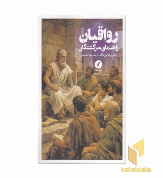 رواقیان (راهنمای سرگشتگان)