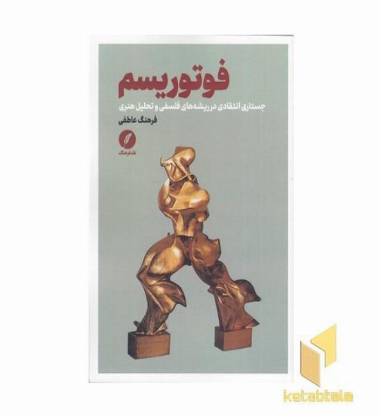 فوتوریسم (جستاری انتقادی در ریشه های فلسفی و تحلیل هنری)