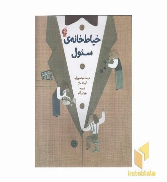 خیاط خانه ی سئول