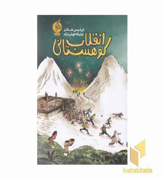 انقلاب کوهستانی