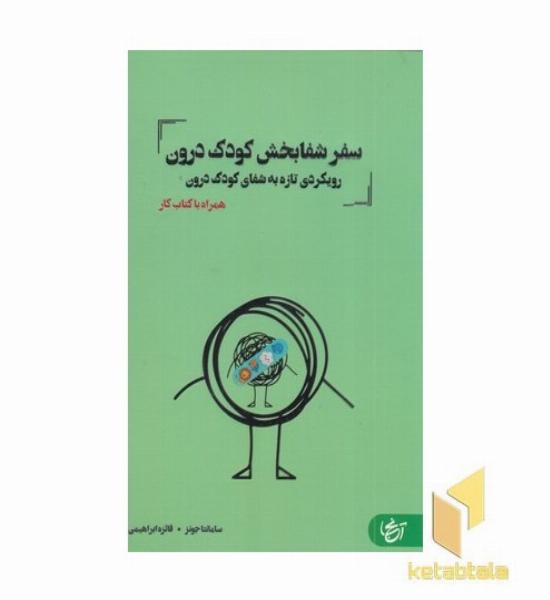 سفر شفابخش کودک درون
