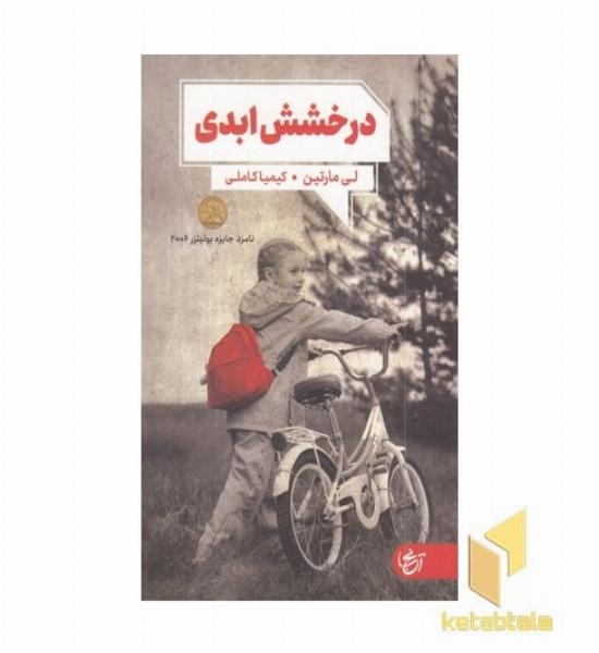 درخشش ابدی