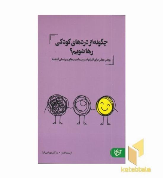 چگونه از دردهای کودکی رها شویم