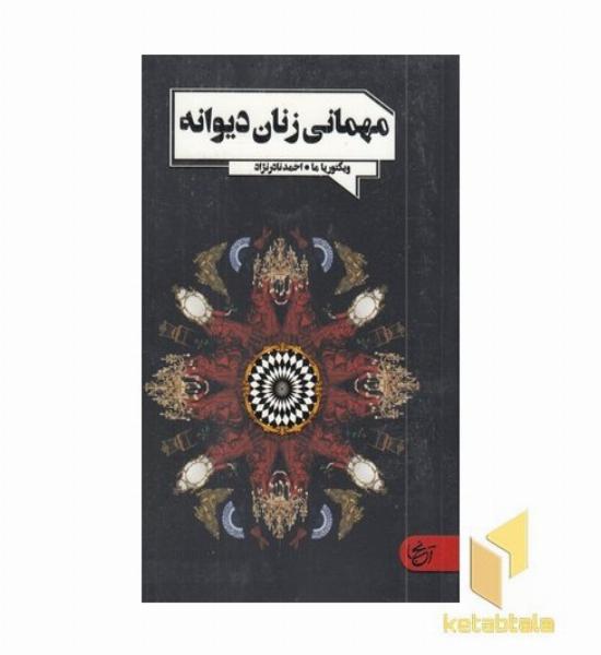 مهمانی زنانه دیوانه
