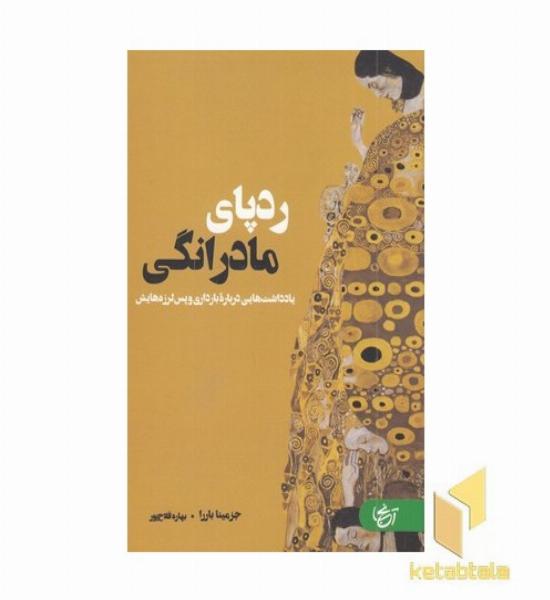 ردپای مادرانگی