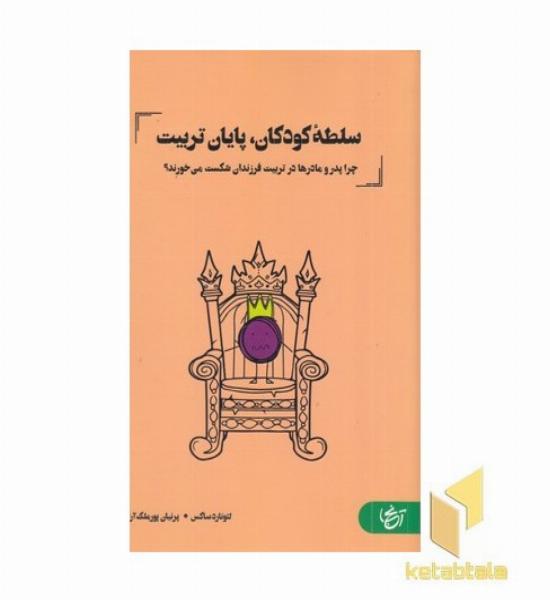 سلطه کودکان پایان تربیت