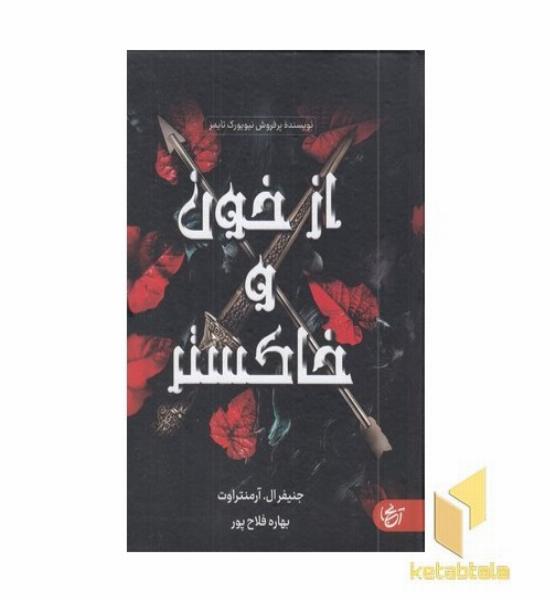 از خون و خاکستر