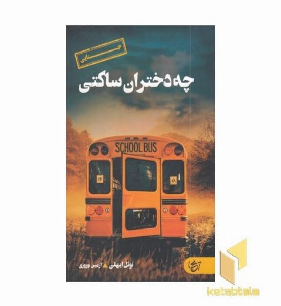 چه دختران ساکتی