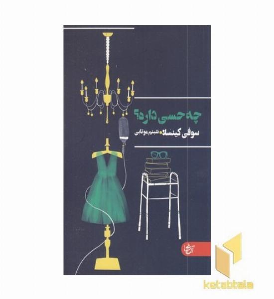 چه حسی داره