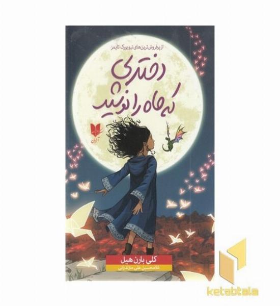 دختری که ماه را نوشید