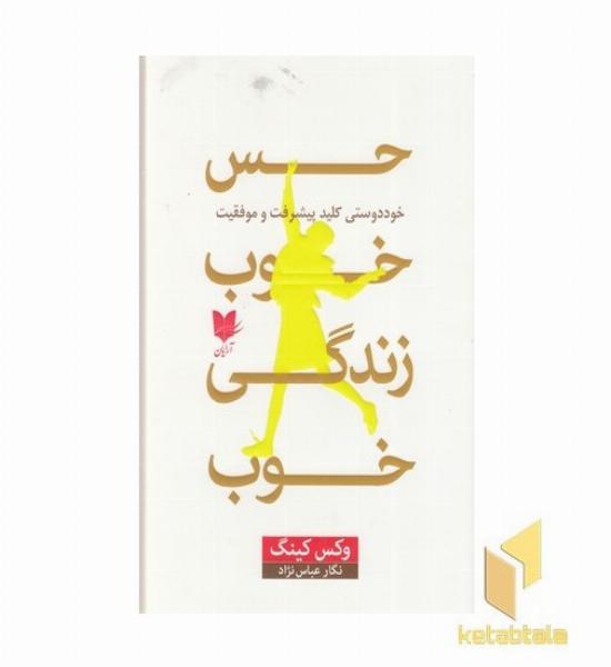 حس خوب زندگی خوب