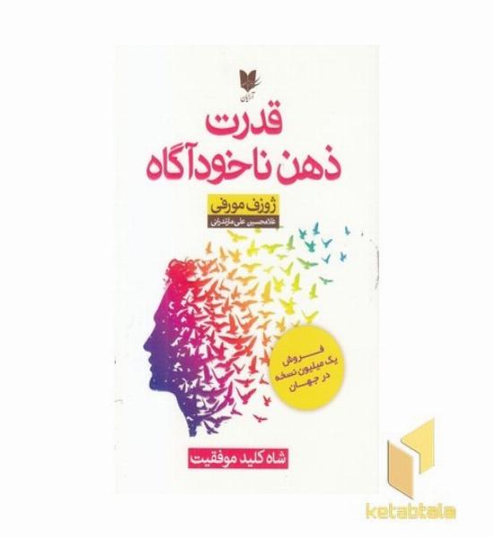 قدرت ذهن ناخودآگاه