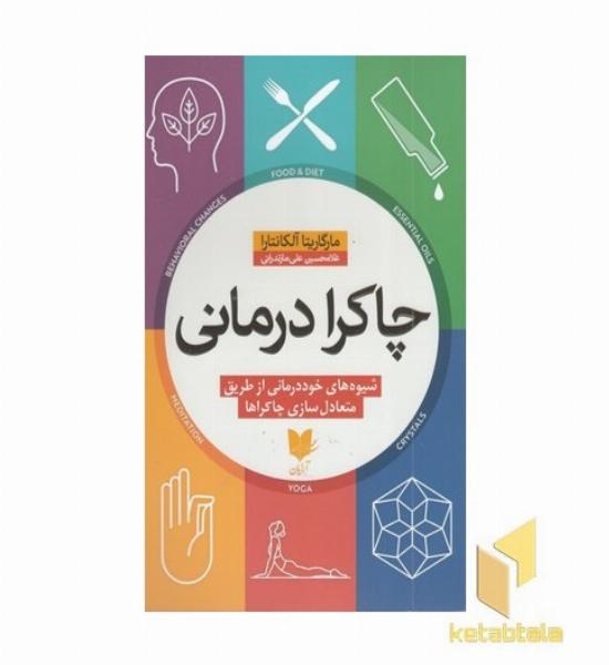 چاکرا درمانی
