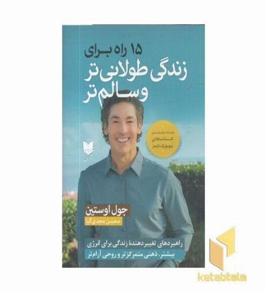 15 راه برای زندگی طولانی تروسالم تر