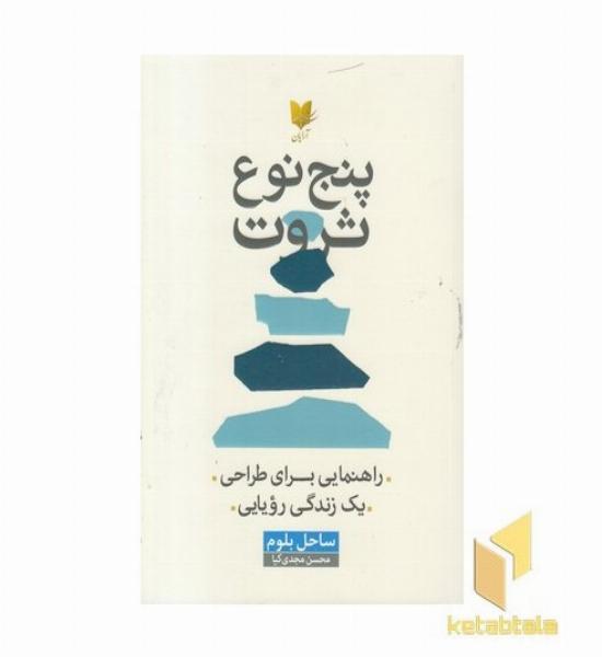 پنج نوع ثروت