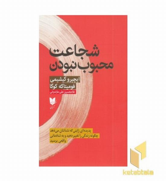 شجاعت محبوب نبودن