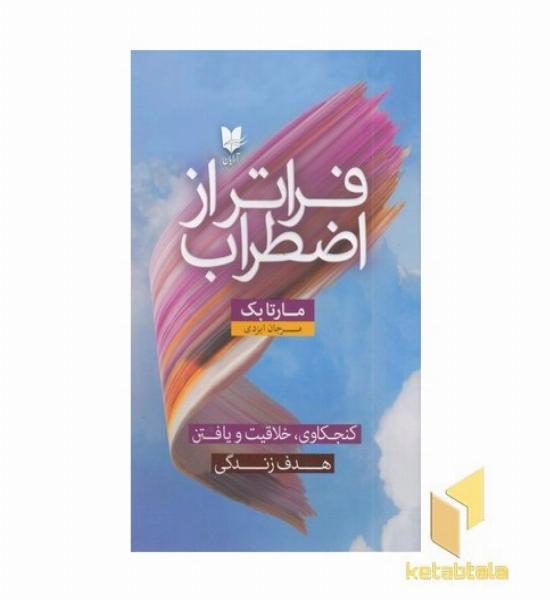 فراتر از اضطراب