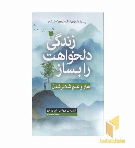 زندگی دلخواهت را بساز 