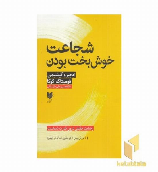 شجاعت خوش بخت بودن