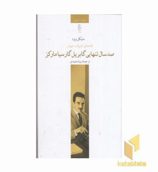 قله های ادبیات جهان صد سال تنهایی گابریل گارسیا مارکز