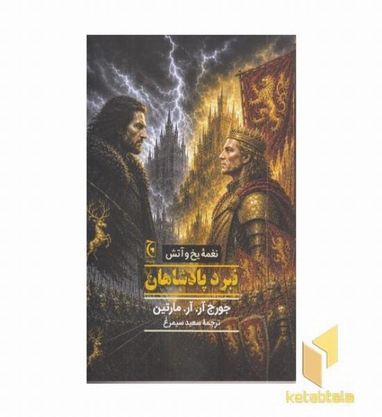 نغمه یخ و آتش-نبرد پادشاهان