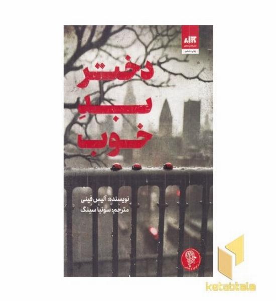 دختر بد خوب