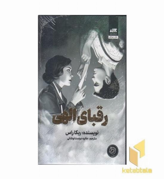رقبای الهی
