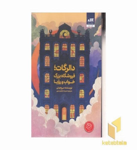 دالرگات-فروشگاه بزرگ خواب-رویا