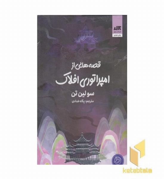 قصه هایی از امپراتوری افلاک