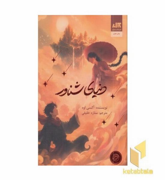 دنیای شناور