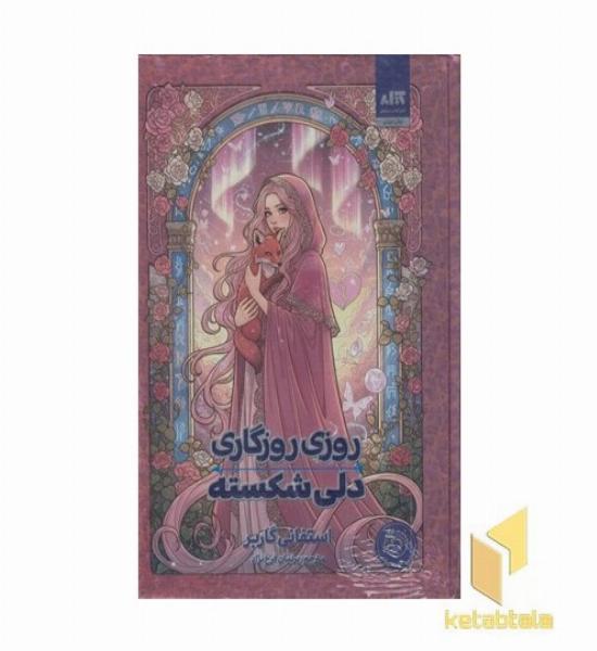 روزی روزگاری دلی شکسته