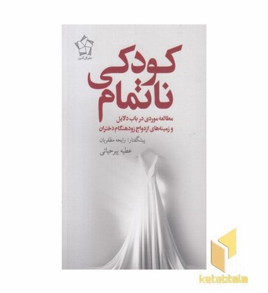 کودکی نا تمام
