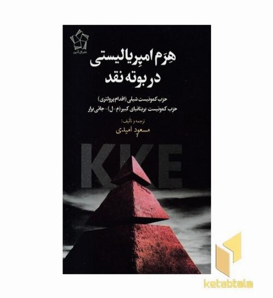 هرم امپریالییستی در بوته نقد