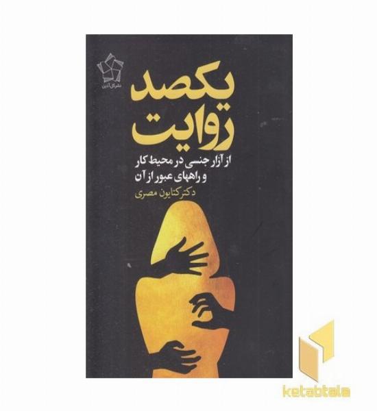 یکصد روایت