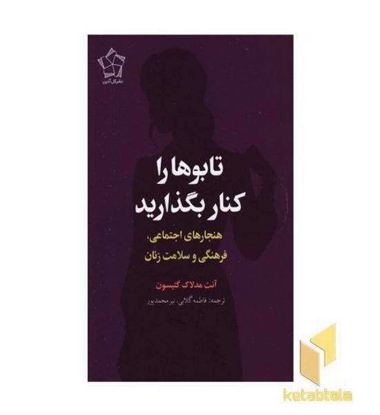 تابوها را کنار بگذارید