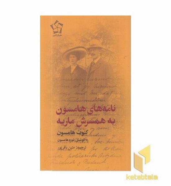 نامه های هامسون به همسرش ماریه