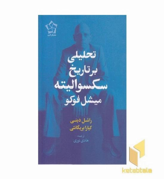 تحلیل برتاریخ سکسوالیته میشل فوکو