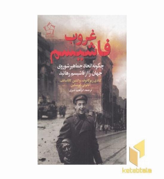 غروب فاشیسم